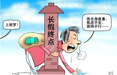 春節(jié)過(guò)后遠(yuǎn)離節(jié)后綜合癥