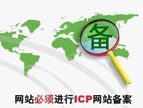 濟南營銷型網(wǎng)站建設必須備案嗎？