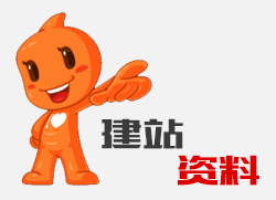 濟南網(wǎng)站建設(shè)需要的建站資料