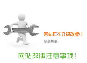 山東網(wǎng)站建設(shè)之網(wǎng)站改版需注意的事項(xiàng)