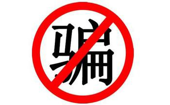 超越互聯(lián)揭秘網(wǎng)站建設(shè)公司的騙局