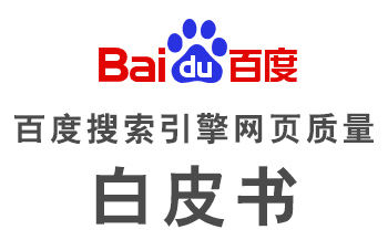 《百度網(wǎng)頁(yè)質(zhì)量白皮書(shū)》上線(xiàn)，多項(xiàng)舉措提升網(wǎng)站價(jià)值