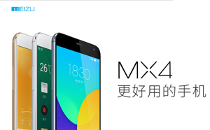 從魅族MX4發(fā)布看魅族遲到的轉型