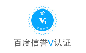 為更好的為客戶服務，超越互聯(lián)加入百度信譽V認證