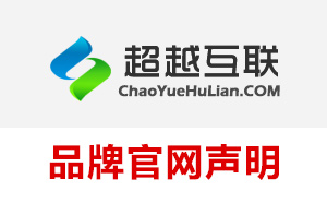 超越互聯(lián)品牌官網(wǎng)聲明（被假冒“超越互聯(lián)”騙了的一定進來看看）