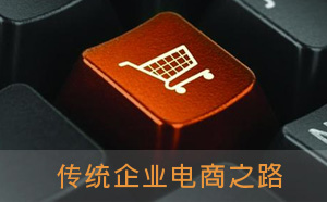 傳統(tǒng)企業(yè)真的需要全民電商嗎？