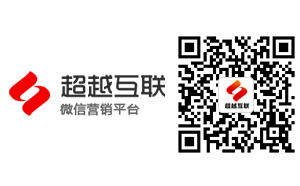 濟(jì)南做網(wǎng)站超越互聯(lián)官方微信公眾服務(wù)號(hào)開通