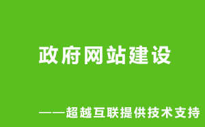 專注網(wǎng)站建設(shè)10余年，政府網(wǎng)站建設(shè)請找超越互聯(lián)