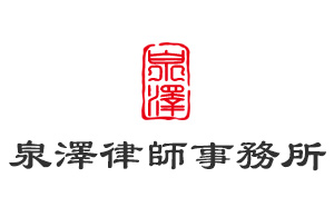 濟(jì)南網(wǎng)站建設(shè)超越互聯(lián)與泉澤律師事務(wù)所簽約合作
