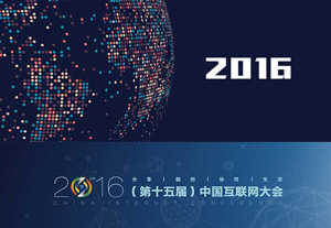 2016中國互聯(lián)網(wǎng)大會6月21日在京舉行(視頻直播)