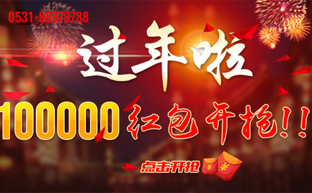 2018濟(jì)南網(wǎng)站建設(shè)現(xiàn)金紅包開搶！