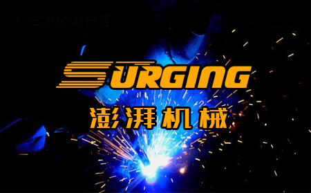 山東澎湃機械與超越互聯(lián)達成濟南網(wǎng)站建設合作