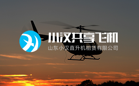 小漢直升機(jī)租賃有限公司與濟(jì)南超越互聯(lián)達(dá)成網(wǎng)站建設(shè)合作