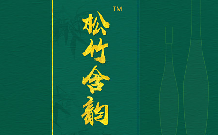 濟(jì)南網(wǎng)站建設(shè)實(shí)力品牌超越互聯(lián)與松竹含韻竹酒達(dá)成合作