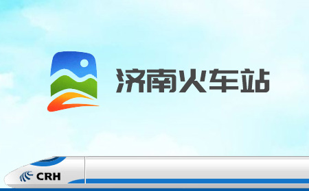 濟(jì)南火車站與濟(jì)南超越互聯(lián)網(wǎng)站建設(shè)簽約合作