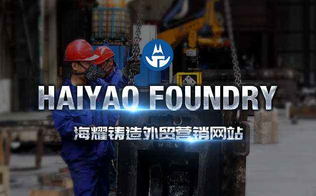 濟(jì)南海耀鑄造與超越互聯(lián)簽約外貿(mào)網(wǎng)站建設(shè)