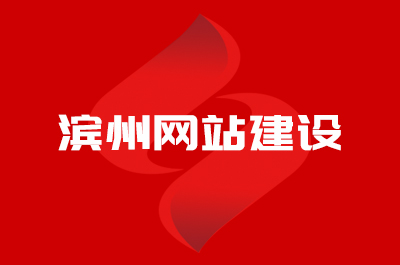 濱州網(wǎng)站建設(shè)公司哪家好？