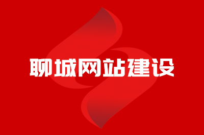 聊城網(wǎng)站建設(shè)公司哪家好？