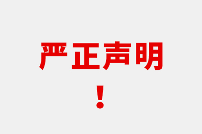 嚴(yán)正聲明！警惕詐騙！！
