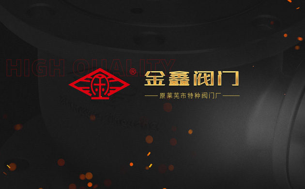 濟(jì)南做網(wǎng)站公司超越互聯(lián)與金鑫閥門(mén)（原萊蕪市特種閥門(mén)廠(chǎng)）合作